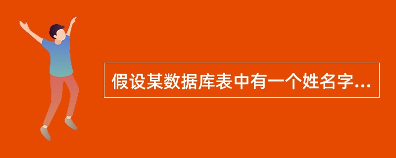 假设某数据库表中有一个姓名字段,查找姓名为“张三”或“李四”的记录的准则是()。