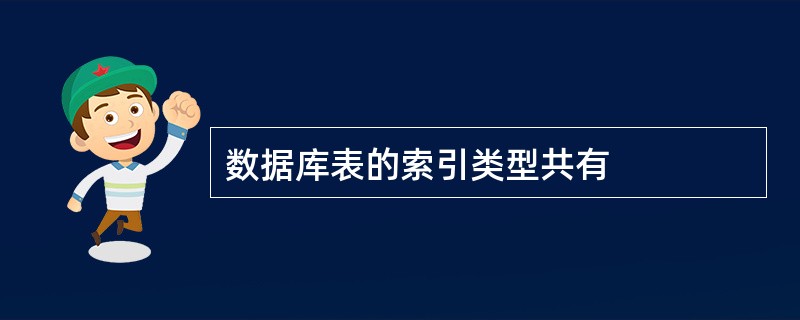 数据库表的索引类型共有