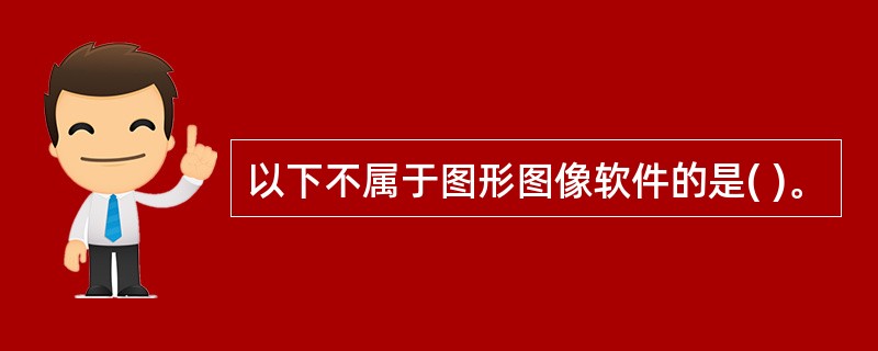 以下不属于图形图像软件的是( )。