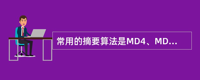 常用的摘要算法是MD4、MD5、SHA和SHA£­1。OSPF的安全协议使用__