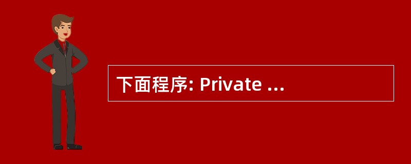 下面程序: Private Sub Form. _Click () Dim x,