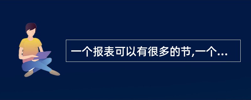 一个报表可以有很多的节,一个新的报表会自动形成三个节,下列选项中不是它自动形成的