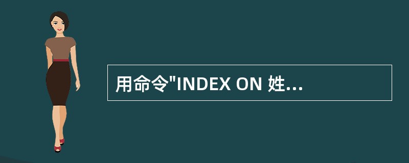 用命令"INDEX ON 姓名 TAG index_name UNIQUE"建立