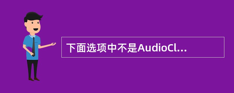 下面选项中不是AudioClip接口定义的方法是( )。