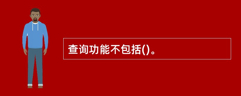 查询功能不包括()。