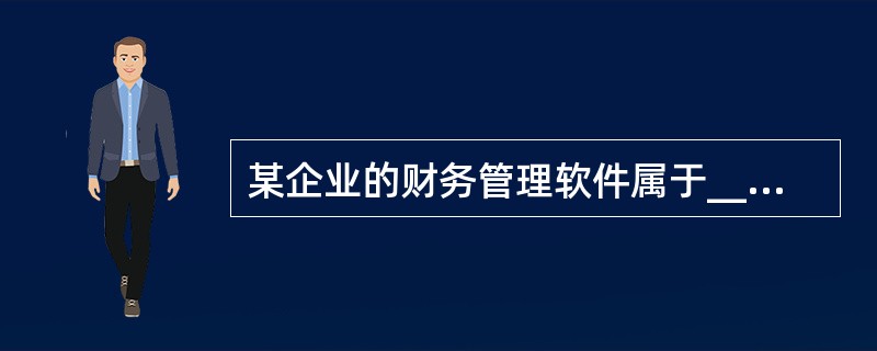 某企业的财务管理软件属于______。