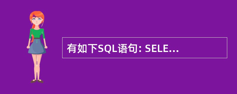 有如下SQL语句: SELECT 使用部门,SUM(单价*设备数量)AS 总金额