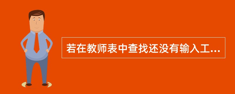 若在教师表中查找还没有输入工龄的记录,使用的SQL语句为