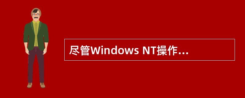 尽管Windows NT操作系统的版本不断变化,但是从它的网络操作系统与系统应用