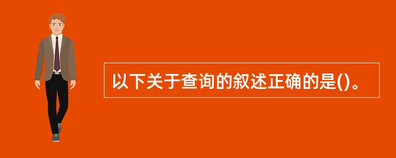 以下关于查询的叙述正确的是()。