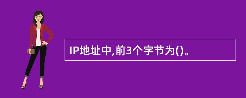 IP地址中,前3个字节为()。