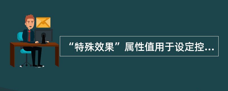 “特殊效果”属性值用于设定控件的显示效果,下列不属于“特殊效果”属性值的是___