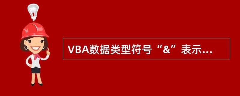 VBA数据类型符号“&”表示的数据类型是()。