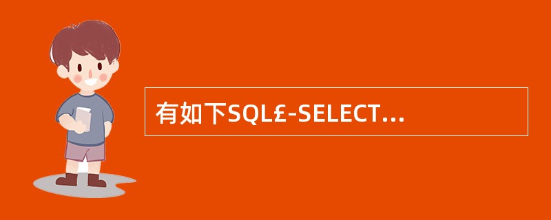 有如下SQL£­SELECT语句 SELECT * FROM HH WHERE