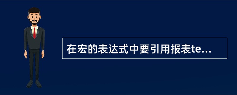 在宏的表达式中要引用报表test上控件txt Name的值,可以使用引用式 __