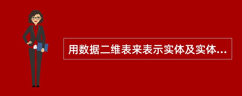 用数据二维表来表示实体及实体之间的联系的数据模型称为( )。