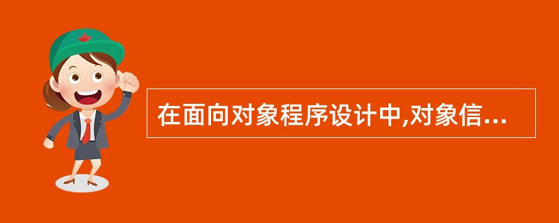 在面向对象程序设计中,对象信息的隐藏主要是通过()来实现的。