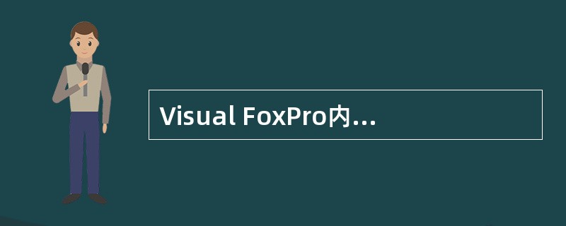 Visual FoxPro内存变量的数据类型不包括