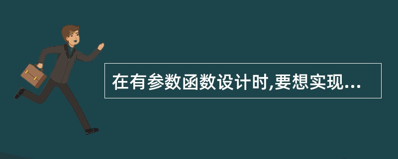 在有参数函数设计时,要想实现某个参数的“双向”传递,就应当说明该形参为“传址”调