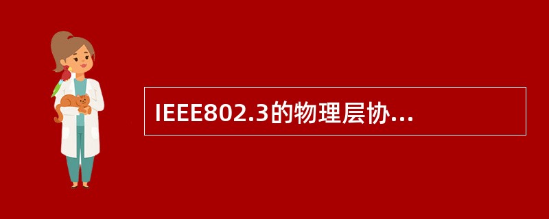 IEEE802.3的物理层协议10BASE£­T规定从网卡到集线器的最大距离为(