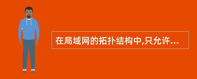 在局域网的拓扑结构中,只允许数据在传输媒体中单向流动的拓扑结构是( )。