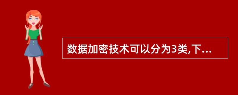 数据加密技术可以分为3类,下列不属于数据加密技术的是()。