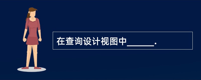 在查询设计视图中______.