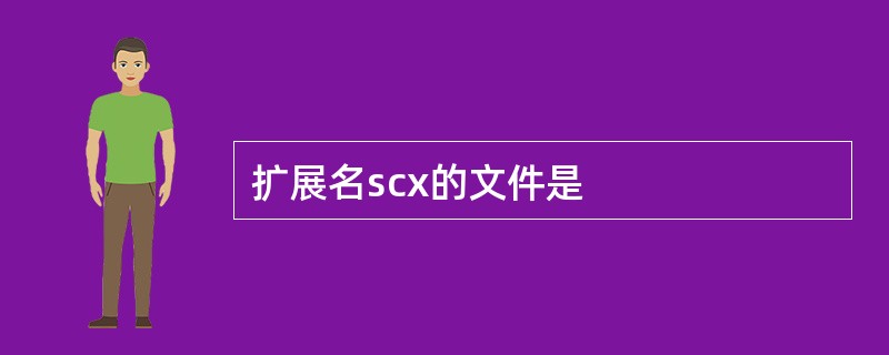 扩展名scx的文件是