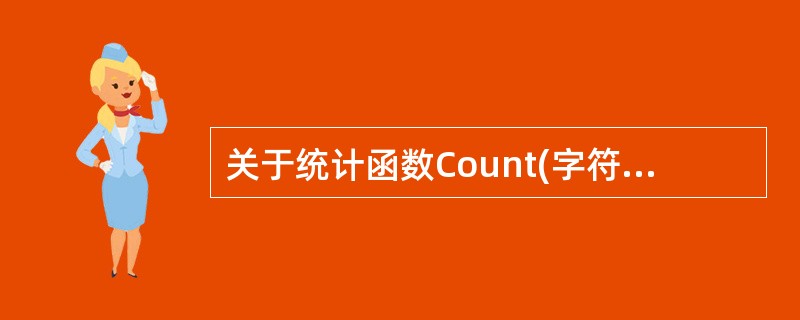 关于统计函数Count(字符串表达式),下面叙述错误的是()。