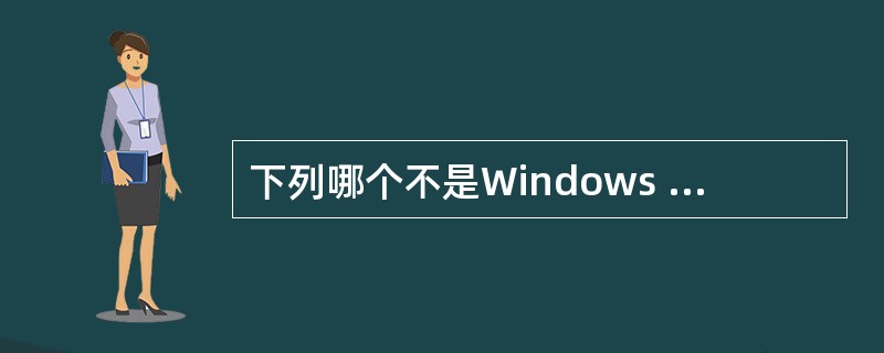 下列哪个不是Windows 2000 Server中的域的新特点?