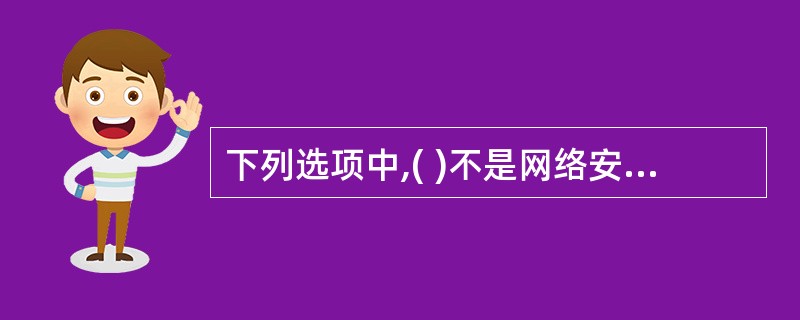 下列选项中,( )不是网络安全的基本任务。