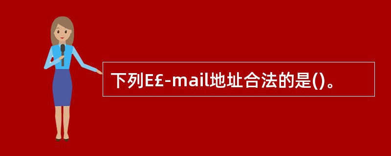 下列E£­mail地址合法的是()。