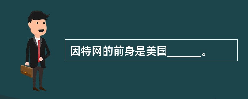 因特网的前身是美国______。