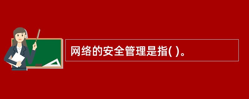 网络的安全管理是指( )。