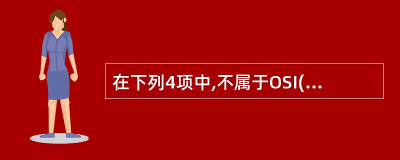 在下列4项中,不属于OSI(开放系统互联)参考模型七个层次的是