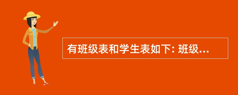 有班级表和学生表如下: 班级表班级号 班级名称 班级人数 200301 03计算