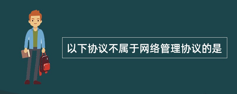 以下协议不属于网络管理协议的是