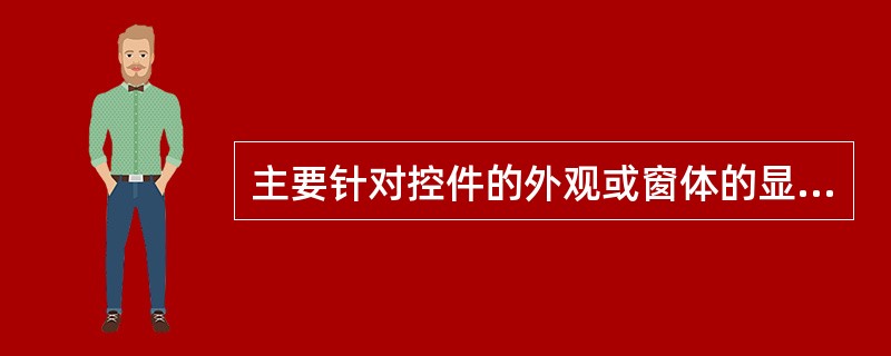 主要针对控件的外观或窗体的显示格式而设置的是()属性。