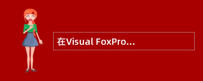 在Visual FoxPro中不允许出现重复字段值的索引是( )。