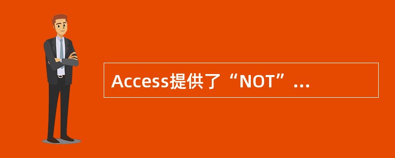 Access提供了“NOT”等________种逻辑运算符。