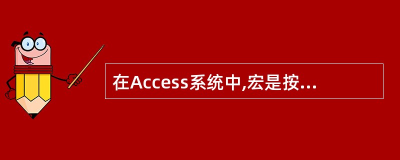 在Access系统中,宏是按________调用的。