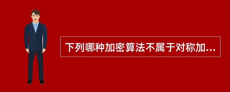 下列哪种加密算法不属于对称加密?()