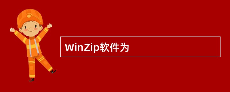 WinZip软件为