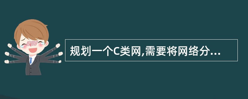 规划一个C类网,需要将网络分为9个子网,每个子网最多15台主机,最合适的子网掩码
