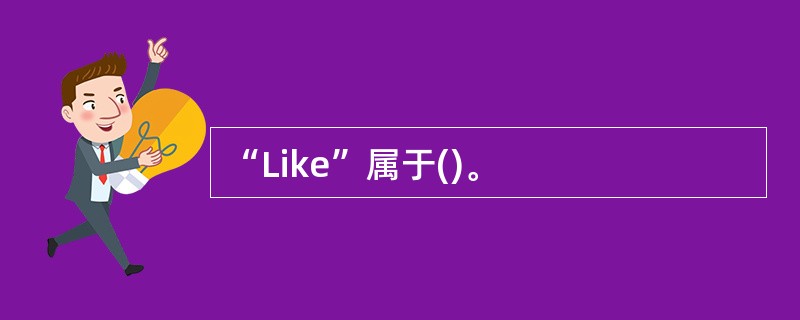 “Like”属于()。