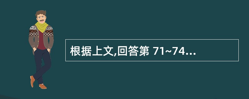 根据上文,回答第 71~74 题。 (一)座落在县城的某酒厂,被税务机关认定为增