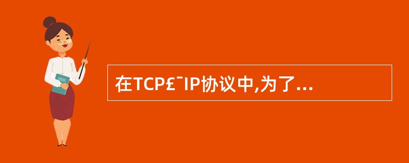 在TCP£¯IP协议中,为了区分各种不同的应用程序,传输层使用______来进行