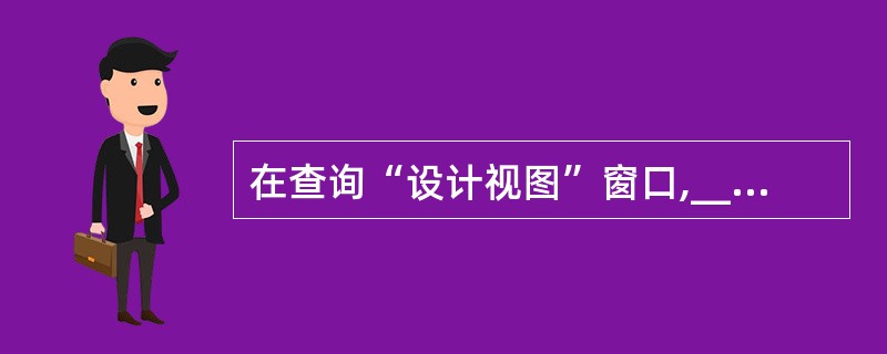 在查询“设计视图”窗口,________不是字段列表框中的选项。