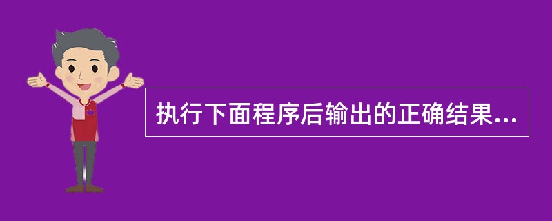 执行下面程序后输出的正确结果是public class Test{ public