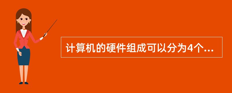 计算机的硬件组成可以分为4个层次,第一层是